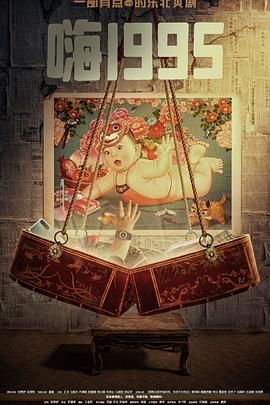 五一吃瓜最新官网《嗨1995》免费在线观看