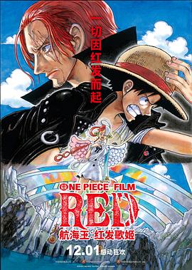 五一吃瓜最新官网《航海王：红发歌姬 ONE PIECE FILM RED》免费在线观看