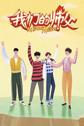 亚洲色吧《我们的师父》免费在线观看