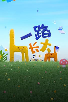 五一吃瓜最新官网《一路长大》免费在线观看