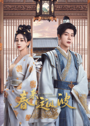 亚洲色吧《春来定风波》免费在线观看