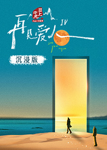 五一吃瓜官网《再见爱人 第四季》免费在线观看