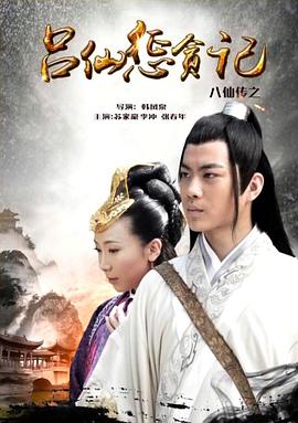 亚洲色吧《八仙传之吕仙惩贪记》免费在线观看