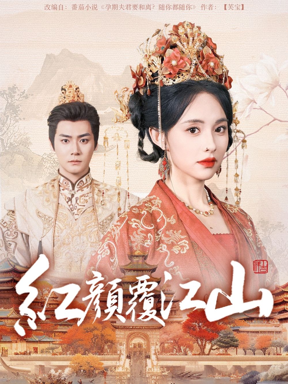 五一吃瓜最新官网《红颜覆江山》免费在线观看