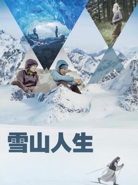 亚洲色吧《雪山人生》免费在线观看