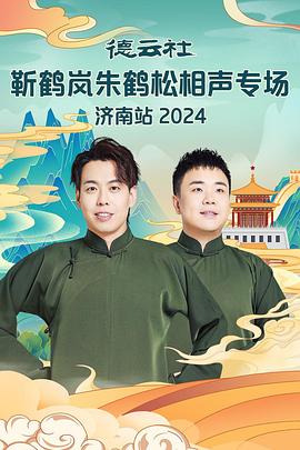 五一吃瓜官网《德云社靳鹤岚朱鹤松相声专场南京站》免费在线观看