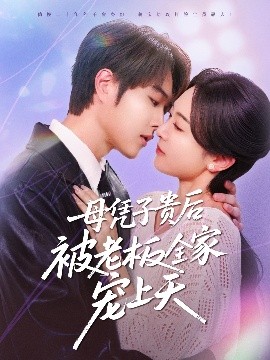 五一吃瓜最新官网《母凭子贵后被老板全家宠上天》免费在线观看