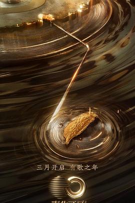 五一吃瓜官网《声生不息·宝岛季》免费在线观看