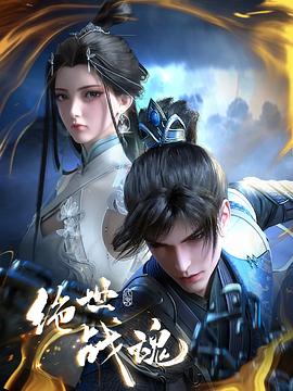 五一吃瓜官网《绝世战魂》免费在线观看