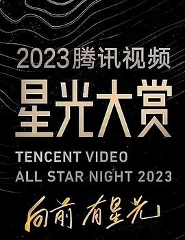 五一吃瓜官网《2023腾讯视频星光大赏》免费在线观看