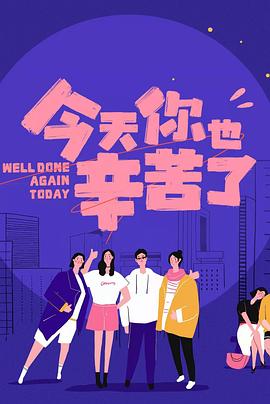 五一吃瓜官网《今天你也辛苦了》免费在线观看