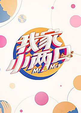 五一吃瓜最新官网《我家小两口》免费在线观看