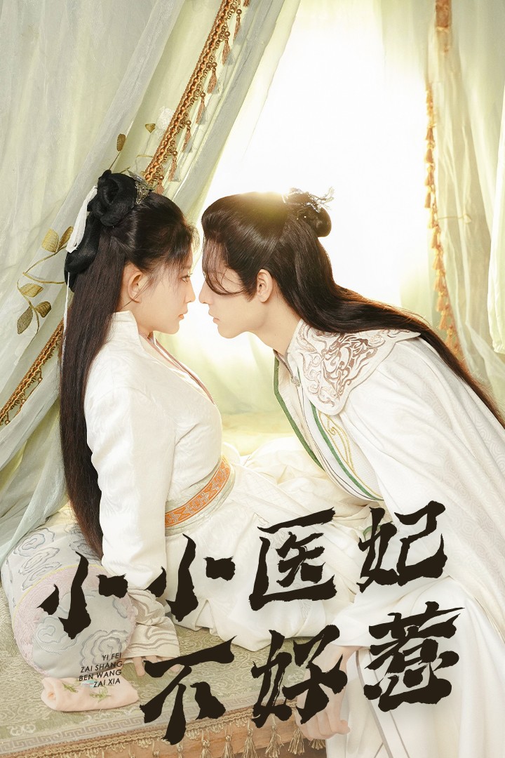 五一吃瓜官网《小小医妃不好惹》免费在线观看