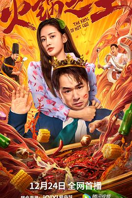亚洲色吧《火锅之王》免费在线观看