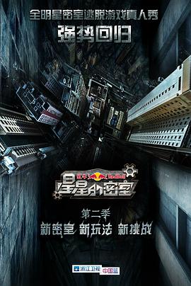 五一吃瓜官网《星星的密室第二季》免费在线观看