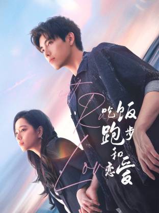 五一吃瓜最新官网《吃饭跑步和恋爱》免费在线观看