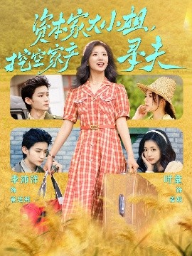 五一吃瓜最新官网《资本家大小姐，挖空家产寻夫》免费在线观看