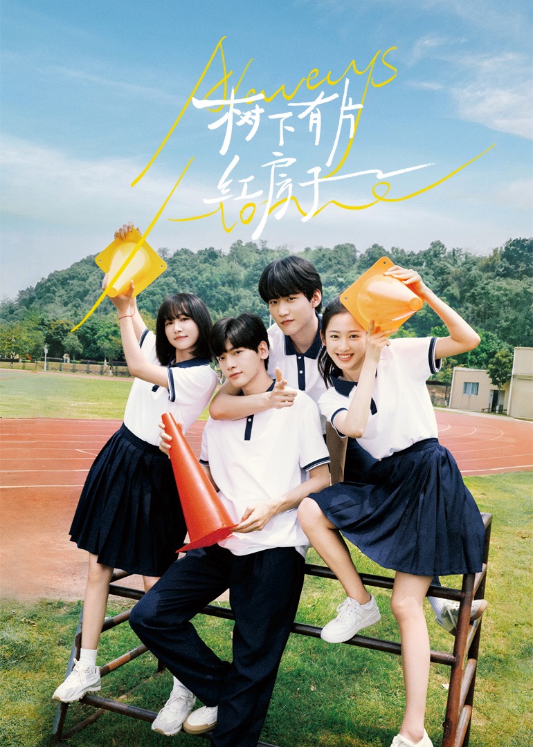 五一吃瓜最新官网《树下有片红房子》免费在线观看