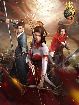 五一吃瓜官网《捕星司·源起》免费在线观看