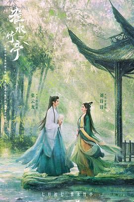 亚洲色吧《淮水竹亭》免费在线观看