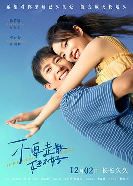 五一吃瓜官网《不要走散好不好》免费在线观看