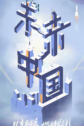 五一吃瓜最新官网《未来中国》免费在线观看