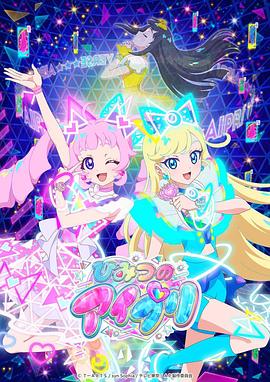 亚洲色吧《秘密的偶像公主 ひみつのアイプリ》免费在线观看