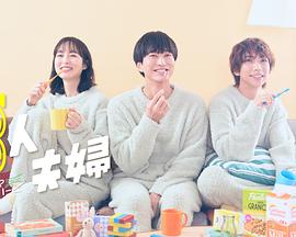 亚洲色吧《三人夫妻》免费在线观看