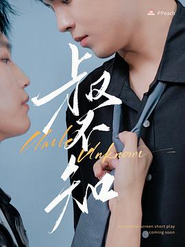 五一吃瓜最新官网《叔不知》免费在线观看