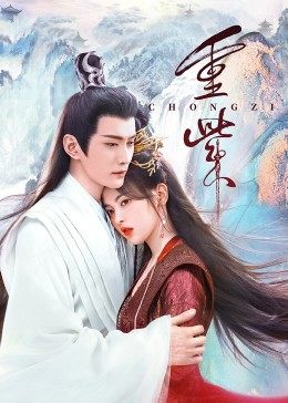 五一吃瓜最新官网《重紫》免费在线观看