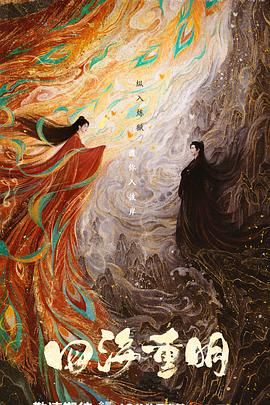 五一吃瓜最新官网《四海重明》免费在线观看