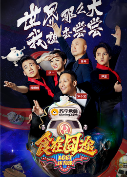 亚洲色吧《食在囧途2024》免费在线观看