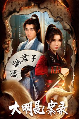 亚洲色吧《大明悬案录之泥犁篇》免费在线观看