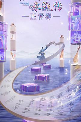 五一吃瓜最新官网《经典咏流传·正青春》免费在线观看